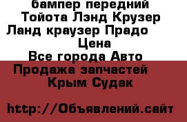 бампер передний Тойота Лэнд Крузер Ланд краузер Прадо 150 2009-2013  › Цена ­ 4 000 - Все города Авто » Продажа запчастей   . Крым,Судак